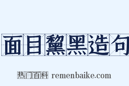 面目黧黑造句是什么意思的图片